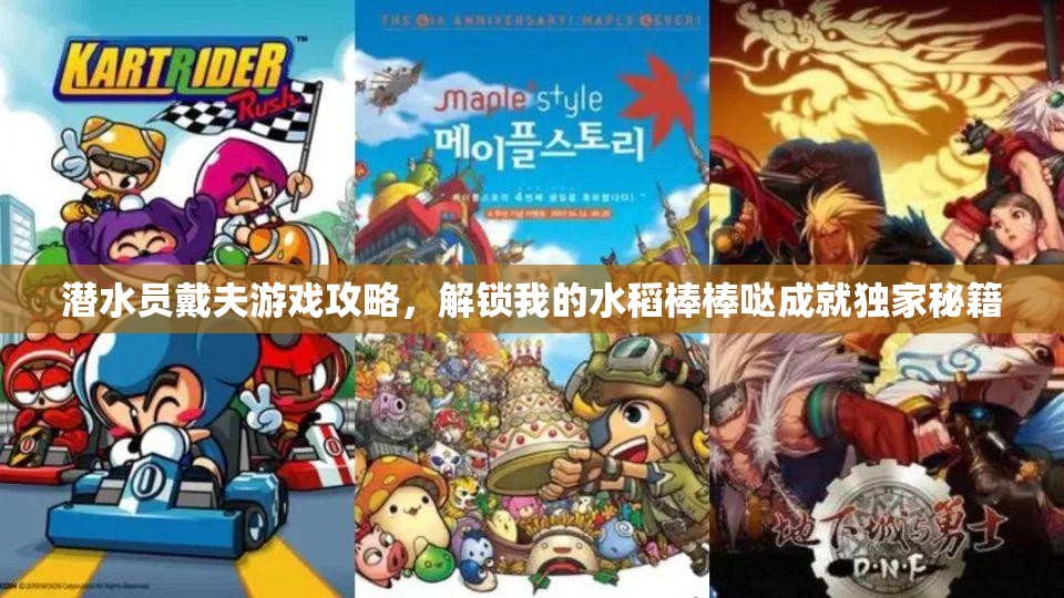 潜水员戴夫游戏攻略，解锁我的水稻棒棒哒成就独家秘籍