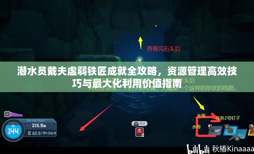 潜水员戴夫虚弱铁匠成就全攻略，资源管理高效技巧与最大化利用价值指南