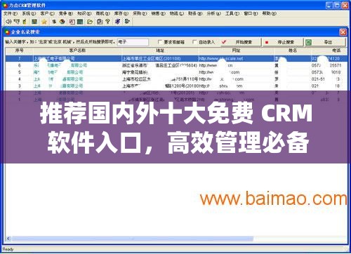 推荐国内外十大免费 CRM 软件入口，高效管理必备