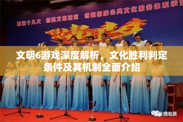 文明6游戏深度解析，文化胜利判定条件及其机制全面介绍