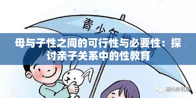 母与子性之间的可行性与必要性：探讨亲子关系中的性教育