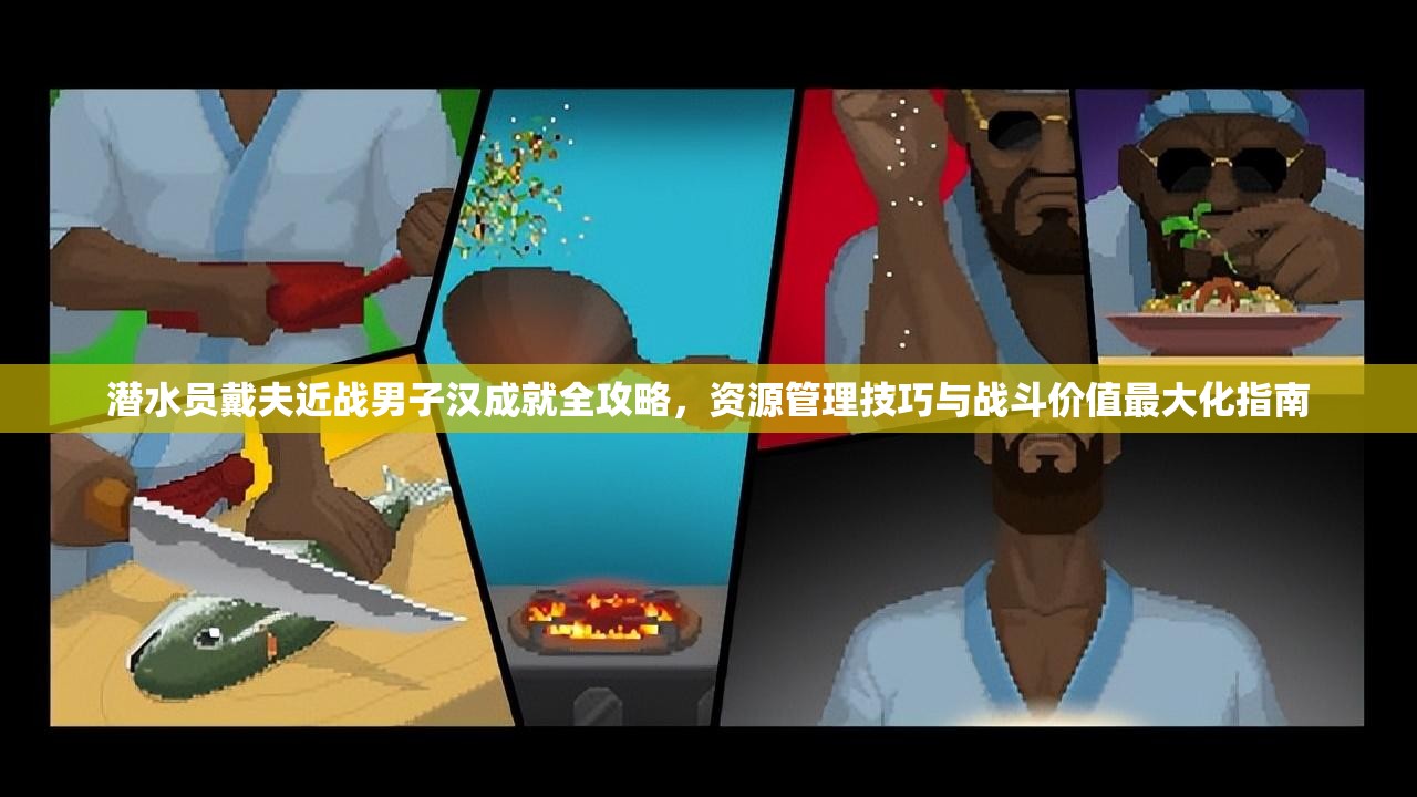 潜水员戴夫近战男子汉成就全攻略，资源管理技巧与战斗价值最大化指南
