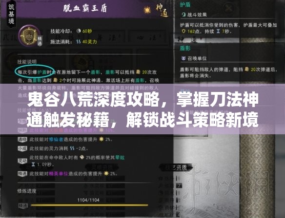 鬼谷八荒深度攻略，掌握刀法神通触发秘籍，解锁战斗策略新境界