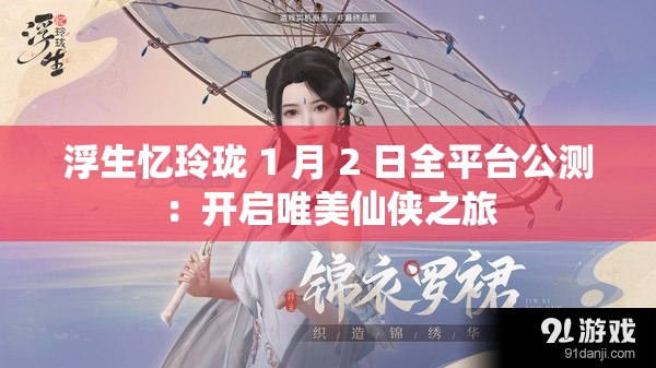 浮生忆玲珑 1 月 2 日全平台公测：开启唯美仙侠之旅