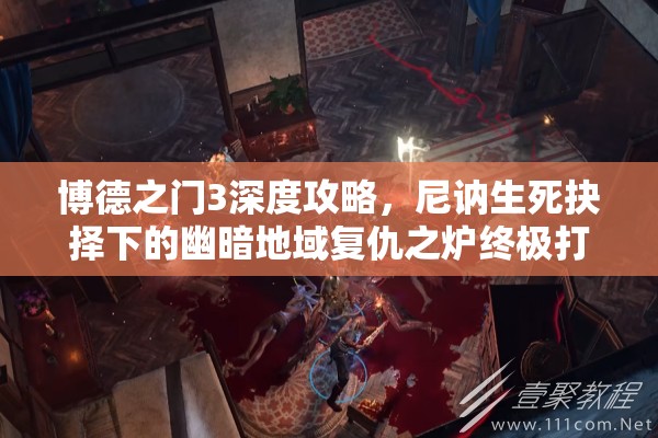 博德之门3深度攻略，尼讷生死抉择下的幽暗地域复仇之炉终极打法全揭秘