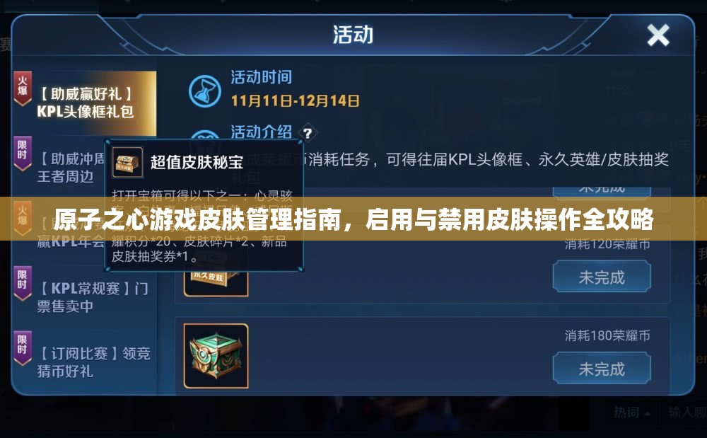 原子之心游戏皮肤管理指南，启用与禁用皮肤操作全攻略