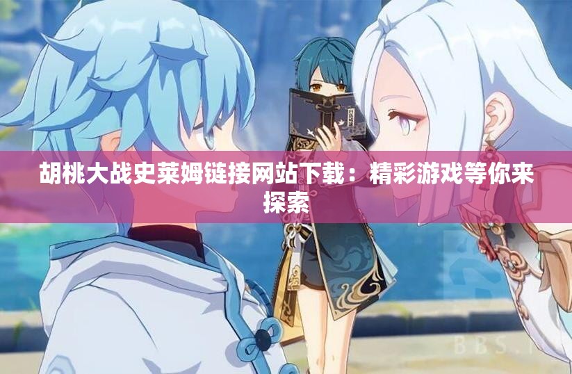 胡桃大战史莱姆链接网站下载：精彩游戏等你来探索