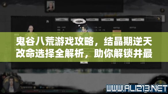 鬼谷八荒游戏攻略，结晶期逆天改命选择全解析，助你解锁并最大化战斗潜能