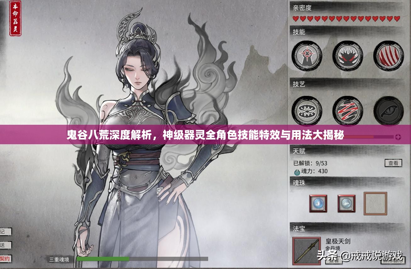 鬼谷八荒深度解析，神级器灵全角色技能特效与用法大揭秘