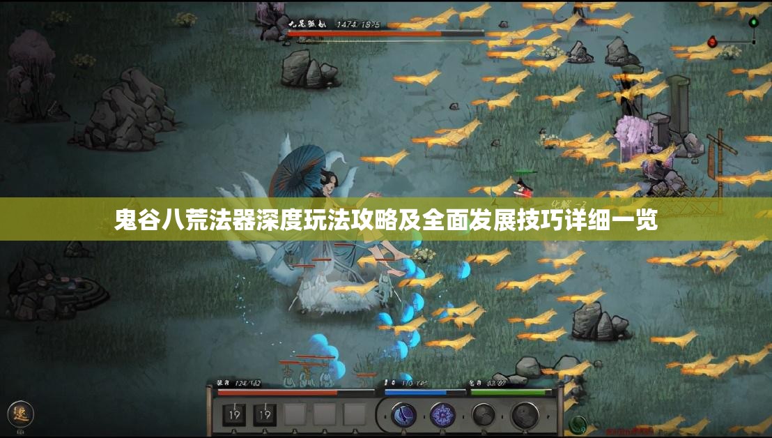 鬼谷八荒法器深度玩法攻略及全面发展技巧详细一览