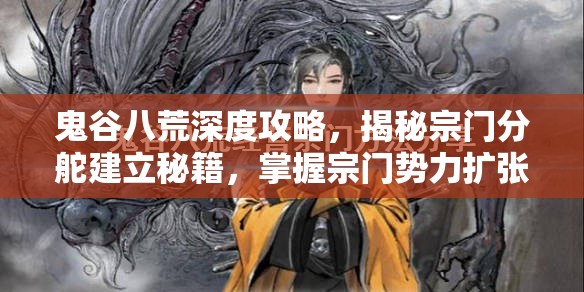 鬼谷八荒深度攻略，揭秘宗门分舵建立秘籍，掌握宗门势力扩张的核心钥匙