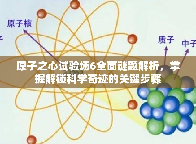 原子之心试验场6全面谜题解析，掌握解锁科学奇迹的关键步骤