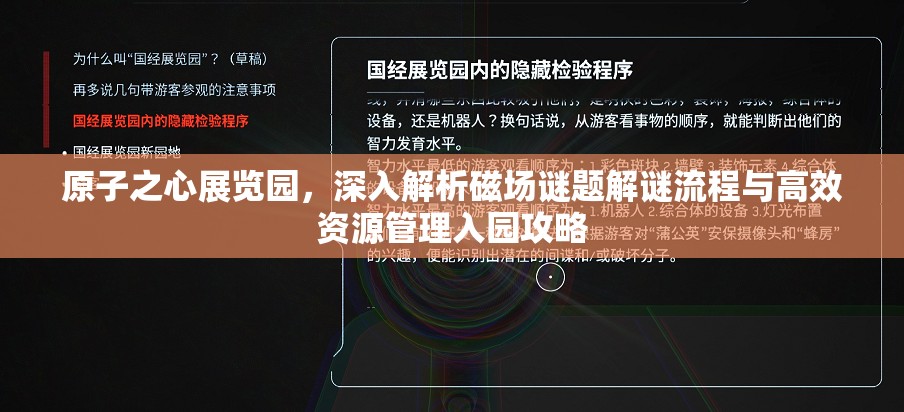 原子之心展览园，深入解析磁场谜题解谜流程与高效资源管理入园攻略