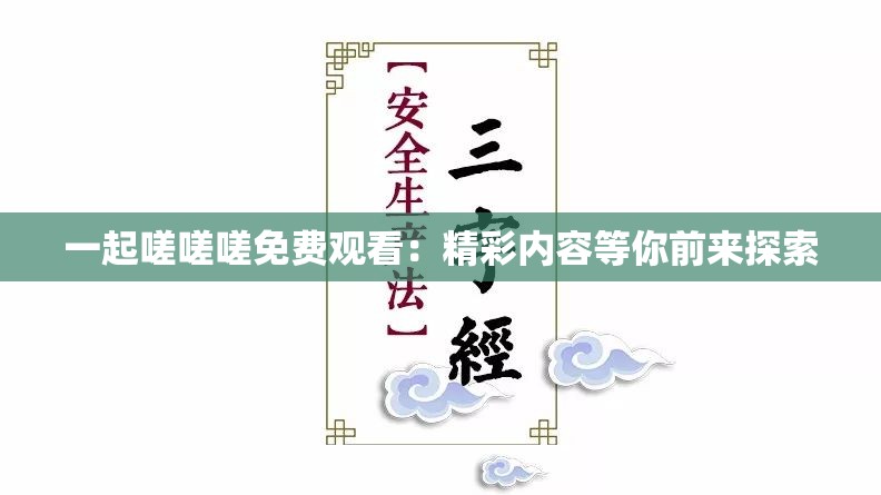 一起嗟嗟嗟免费观看：精彩内容等你前来探索
