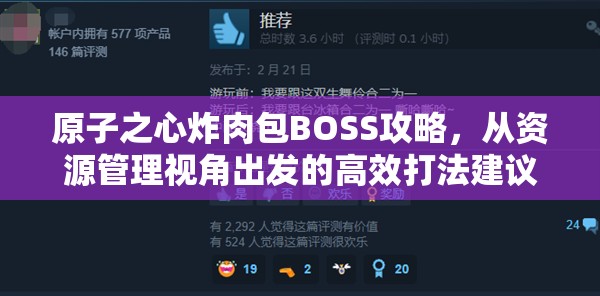 原子之心炸肉包BOSS攻略，从资源管理视角出发的高效打法建议