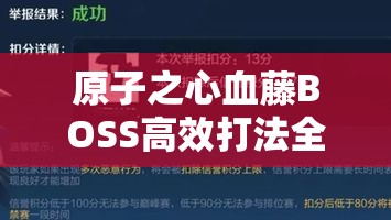原子之心血藤BOSS高效打法全面解析及战斗资源管理优化策略
