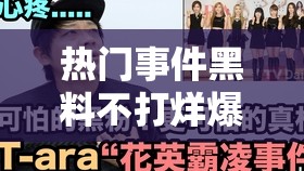 热门事件黑料不打烊爆料：那些鲜为人知的幕后真相