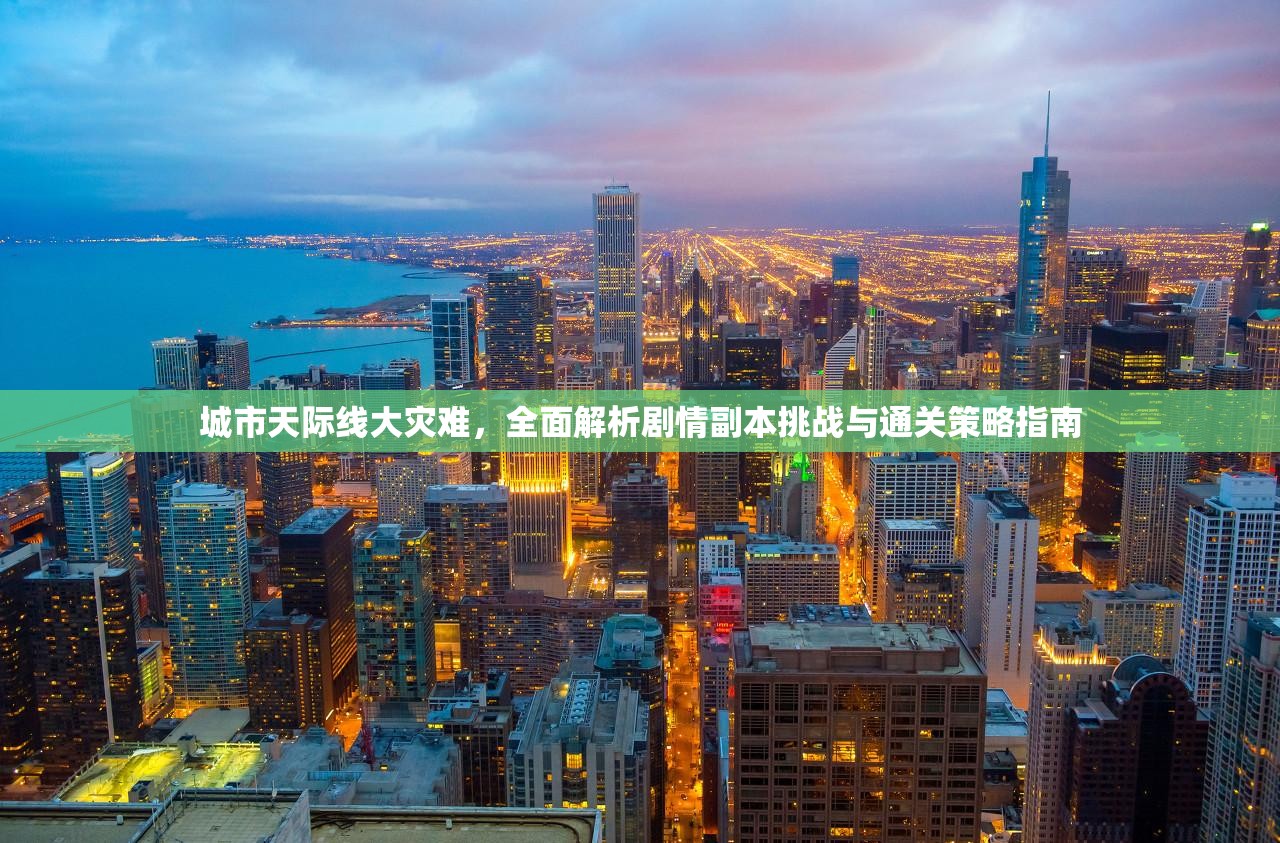 城市天际线大灾难，全面解析剧情副本挑战与通关策略指南