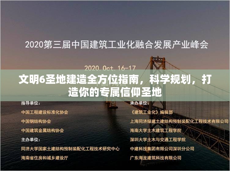 文明6圣地建造全方位指南，科学规划，打造你的专属信仰圣地