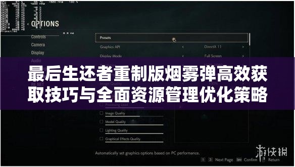 最后生还者重制版烟雾弹高效获取技巧与全面资源管理优化策略