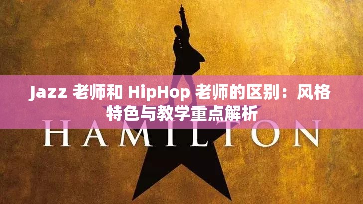 Jazz 老师和 HipHop 老师的区别：风格特色与教学重点解析