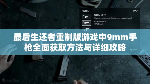 最后生还者重制版游戏中9mm手枪全面获取方法与详细攻略 最后生还者重制版游戏中9mm手枪全面获取方法与详细攻略