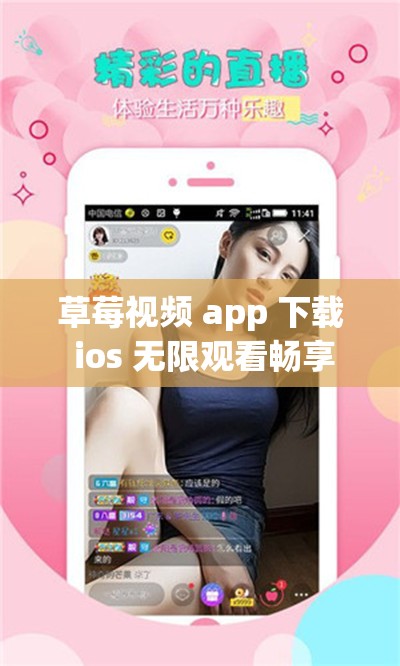 草莓视频 app 下载 ios 无限观看畅享精彩内容