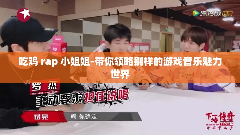 吃鸡 rap 小姐姐-带你领略别样的游戏音乐魅力世界