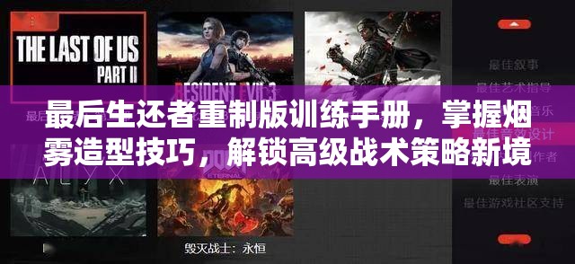 最后生还者重制版训练手册，掌握烟雾造型技巧，解锁高级战术策略新境界