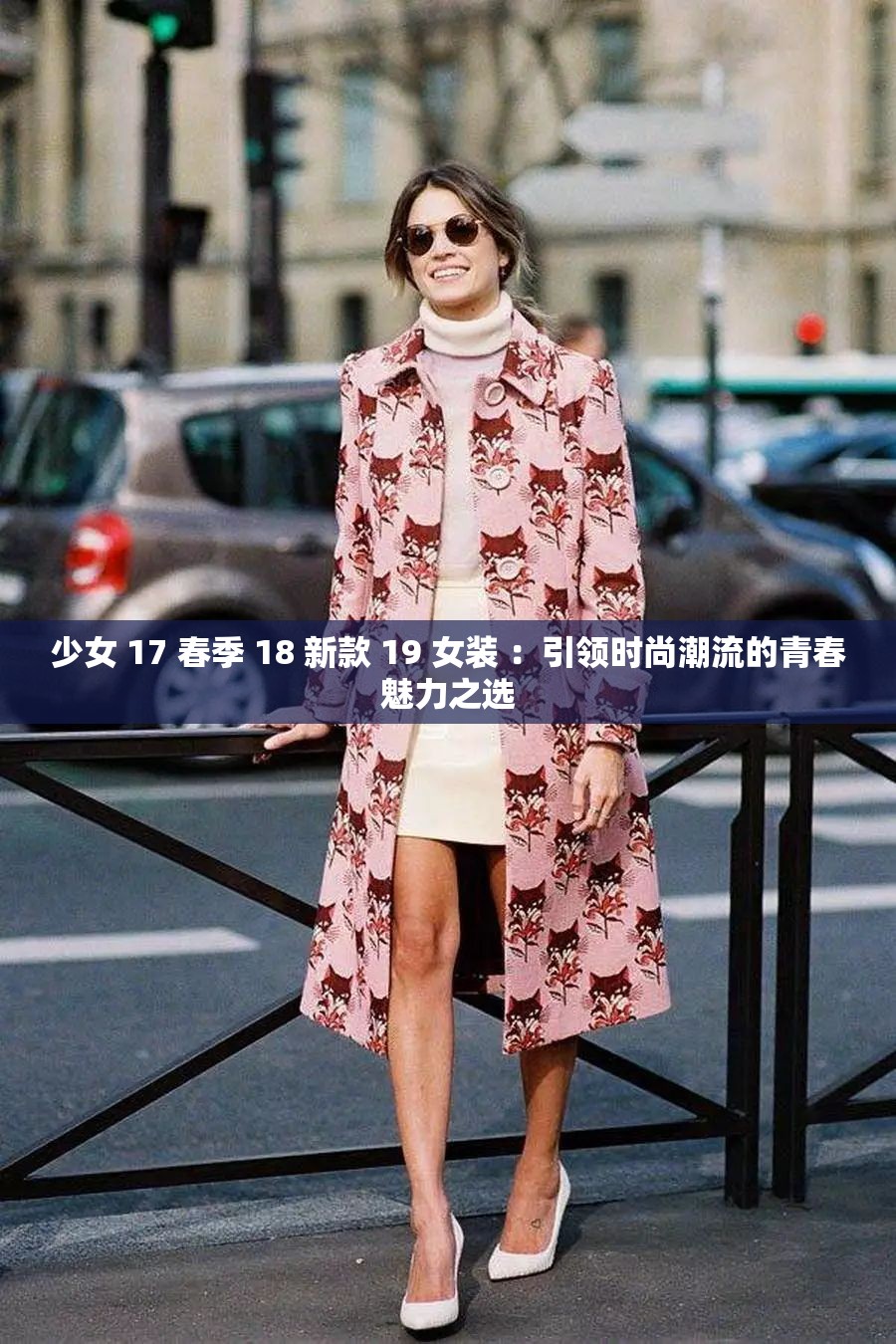 少女 17 春季 18 新款 19 女装 ：引领时尚潮流的青春魅力之选