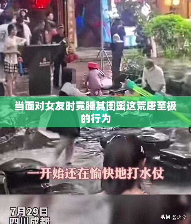 当面对女友时竟睡其闺蜜这荒唐至极的行为