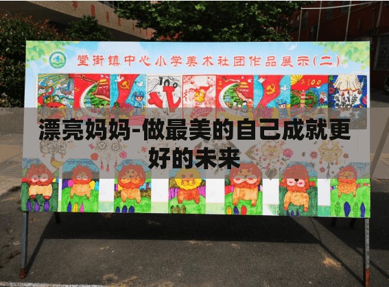 漂亮妈妈-做最美的自己成就更好的未来