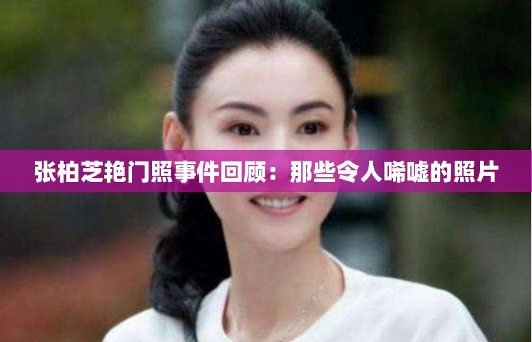 张柏芝艳门照事件回顾：那些令人唏嘘的照片