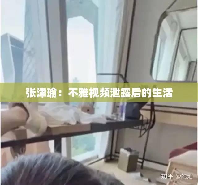 张津瑜：不雅视频泄露后的生活