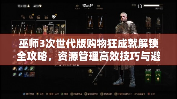 巫师3次世代版购物狂成就解锁全攻略，资源管理高效技巧与避免浪费策略