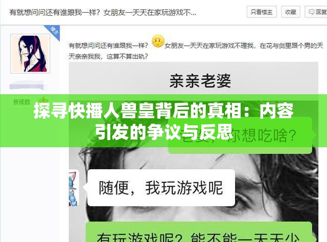 探寻快播人兽皇背后的真相：内容引发的争议与反思