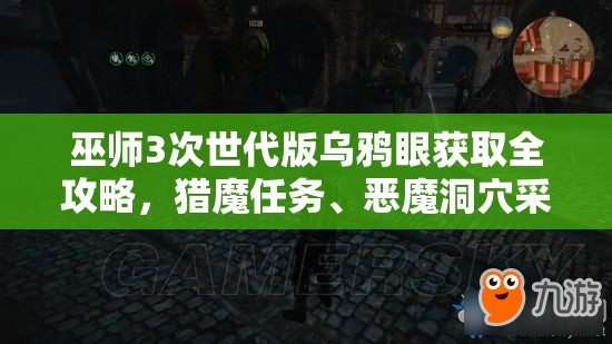 巫师3次世代版乌鸦眼获取全攻略，猎魔任务、恶魔洞穴采摘与草药医生购买