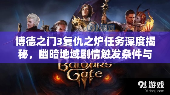博德之门3复仇之炉任务深度揭秘，幽暗地域剧情触发条件与全攻略指南