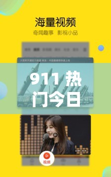 911 热门今日吃瓜每日更新：娱乐资讯全知道