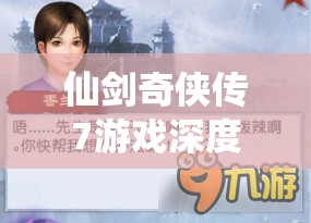 仙剑奇侠传7游戏深度解析，千金易散支线任务全流程揭秘