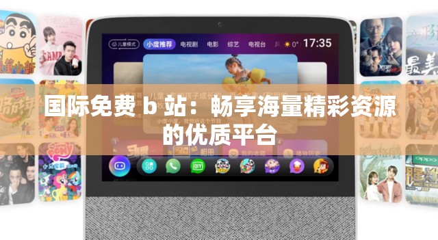 国际免费 b 站：畅享海量精彩资源的优质平台