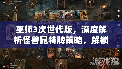 巫师3次世代版，深度解析怪兽昆特牌策略，解锁对战无限可能性的全面攻略