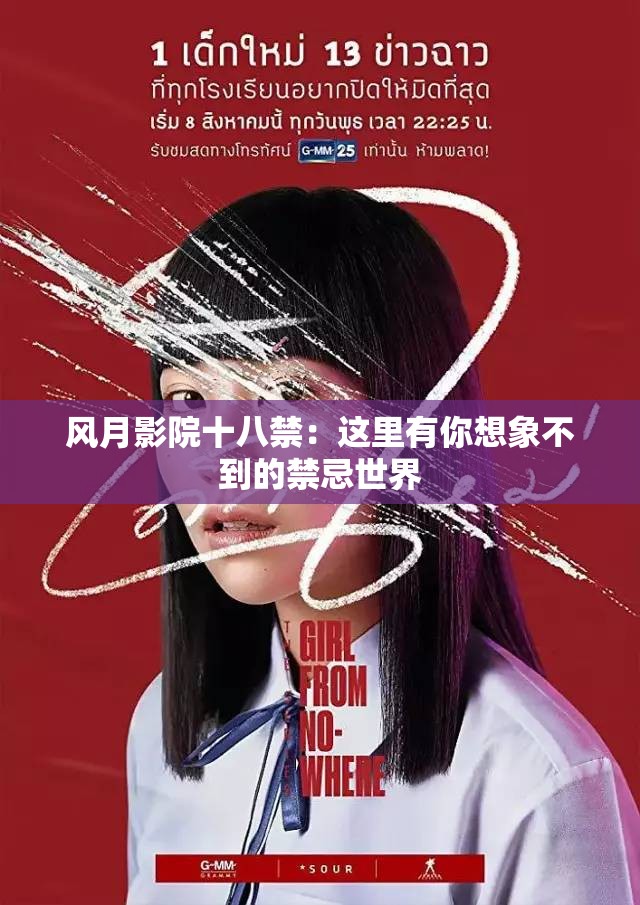 风月影院十八禁：这里有你想象不到的禁忌世界