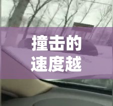 撞击的速度越来越快公交车引发的一系列问题及后续影响探讨