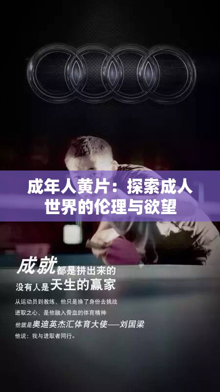 成年人黄片：探索成人世界的伦理与欲望