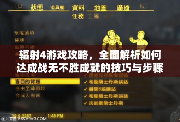 辐射4游戏攻略，全面解析如何达成战无不胜成就的技巧与步骤