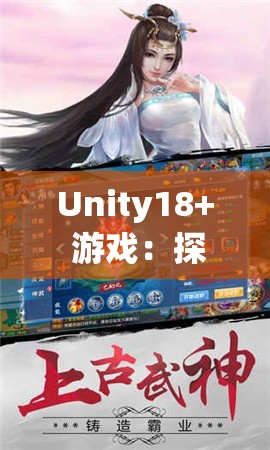 Unity18+ 游戏：探索极致游戏世界的奇幻冒险之旅