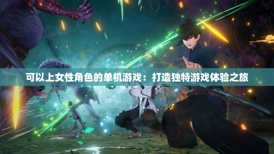 可以上女性角色的单机游戏：打造独特游戏体验之旅