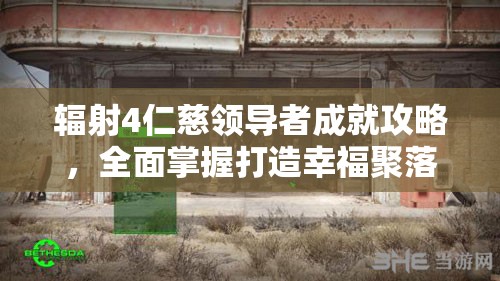 辐射4仁慈领导者成就攻略，全面掌握打造幸福聚落的实用秘籍