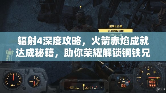 辐射4深度攻略，火箭赤焰成就达成秘籍，助你荣耀解锁钢铁兄弟会
